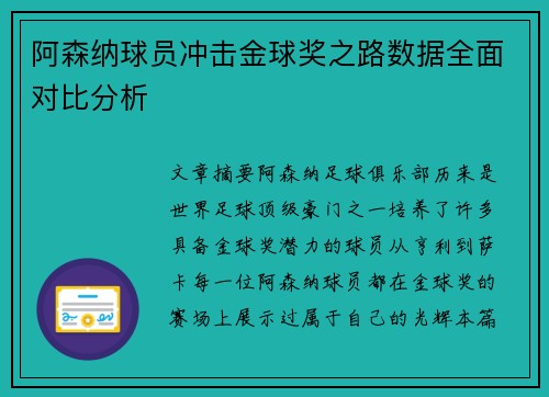 阿森纳球员冲击金球奖之路数据全面对比分析