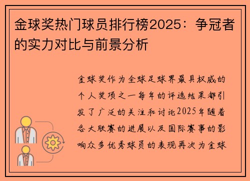 金球奖热门球员排行榜2025：争冠者的实力对比与前景分析
