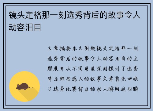 镜头定格那一刻选秀背后的故事令人动容泪目