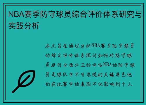 NBA赛季防守球员综合评价体系研究与实践分析