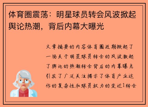 体育圈震荡：明星球员转会风波掀起舆论热潮，背后内幕大曝光