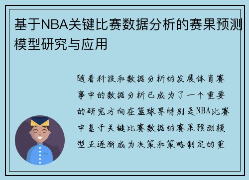 基于NBA关键比赛数据分析的赛果预测模型研究与应用