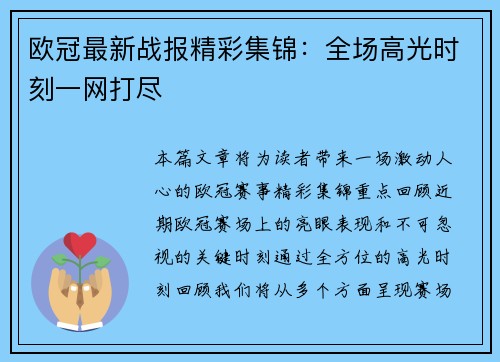 欧冠最新战报精彩集锦：全场高光时刻一网打尽