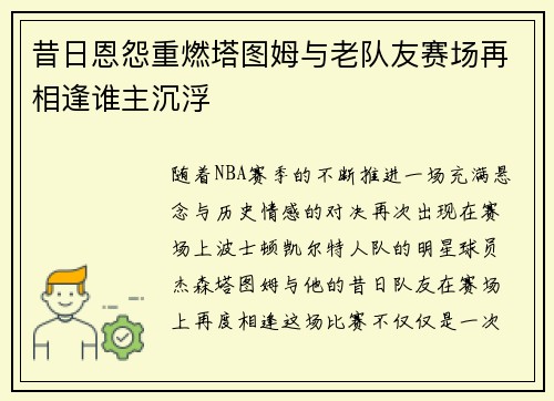 昔日恩怨重燃塔图姆与老队友赛场再相逢谁主沉浮