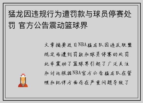 猛龙因违规行为遭罚款与球员停赛处罚 官方公告震动篮球界