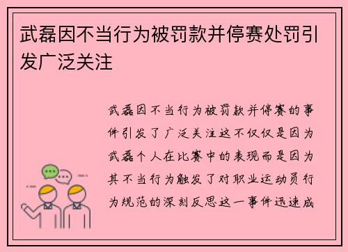 武磊因不当行为被罚款并停赛处罚引发广泛关注