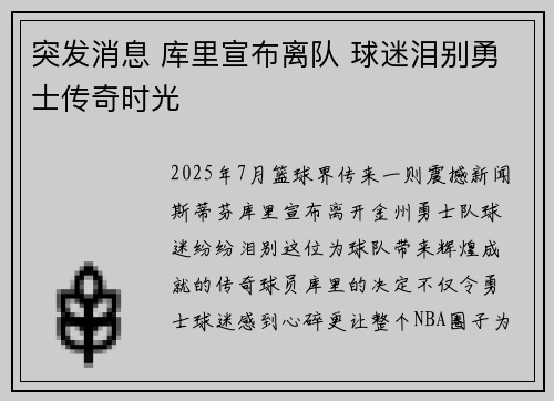 突发消息 库里宣布离队 球迷泪别勇士传奇时光