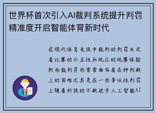 世界杯首次引入AI裁判系统提升判罚精准度开启智能体育新时代