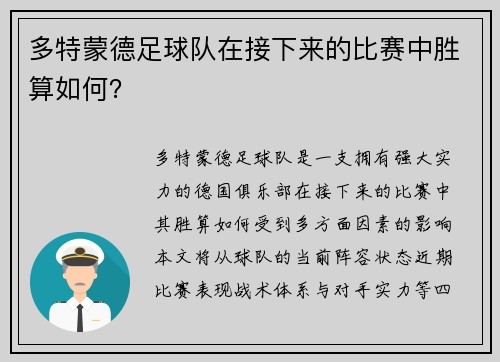 多特蒙德足球队在接下来的比赛中胜算如何？