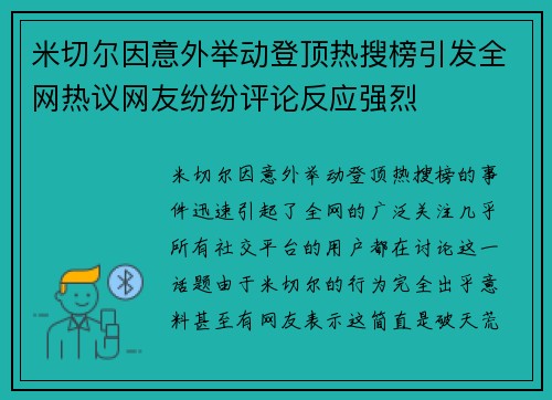 米切尔因意外举动登顶热搜榜引发全网热议网友纷纷评论反应强烈