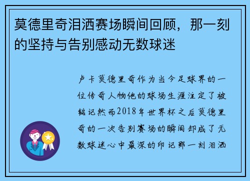 莫德里奇泪洒赛场瞬间回顾，那一刻的坚持与告别感动无数球迷