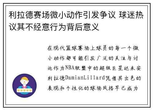 利拉德赛场微小动作引发争议 球迷热议其不经意行为背后意义