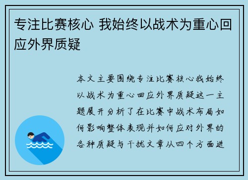 专注比赛核心 我始终以战术为重心回应外界质疑