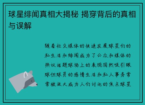 球星绯闻真相大揭秘 揭穿背后的真相与误解