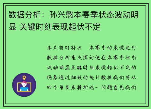 数据分析：孙兴慜本赛季状态波动明显 关键时刻表现起伏不定