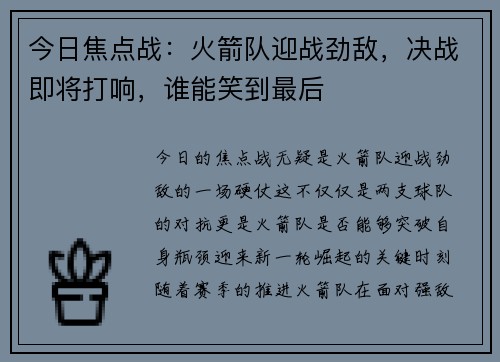 今日焦点战：火箭队迎战劲敌，决战即将打响，谁能笑到最后