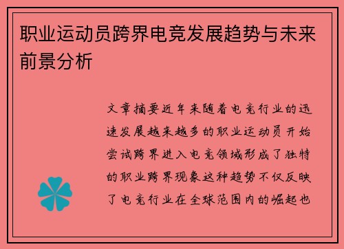 职业运动员跨界电竞发展趋势与未来前景分析