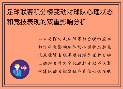 足球联赛积分榜变动对球队心理状态和竞技表现的双重影响分析