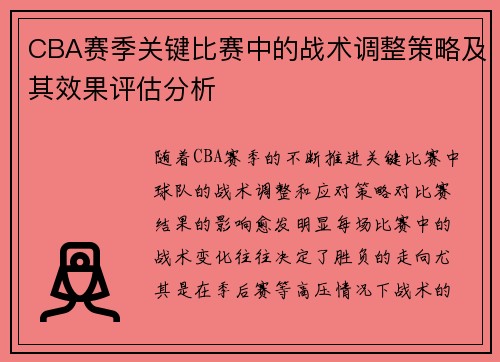 CBA赛季关键比赛中的战术调整策略及其效果评估分析