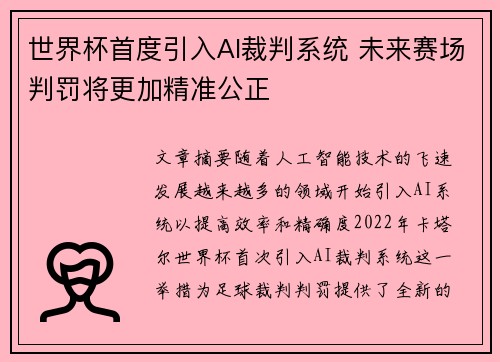 世界杯首度引入AI裁判系统 未来赛场判罚将更加精准公正