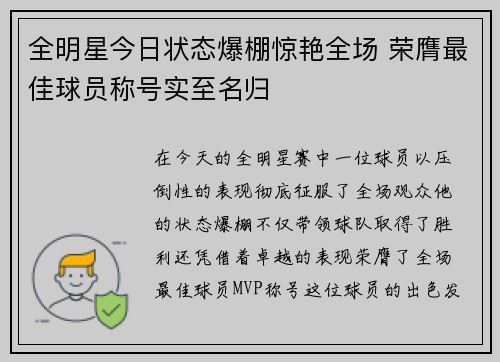全明星今日状态爆棚惊艳全场 荣膺最佳球员称号实至名归