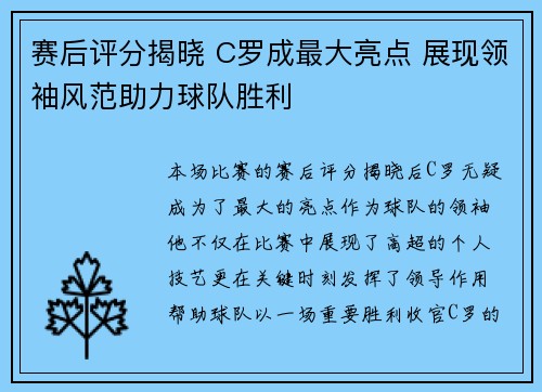 赛后评分揭晓 C罗成最大亮点 展现领袖风范助力球队胜利