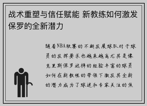 战术重塑与信任赋能 新教练如何激发保罗的全新潜力