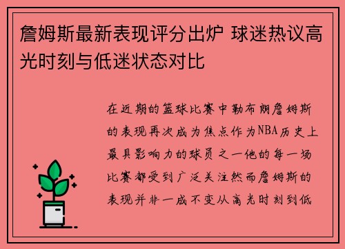 詹姆斯最新表现评分出炉 球迷热议高光时刻与低迷状态对比