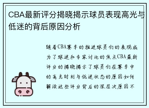 CBA最新评分揭晓揭示球员表现高光与低迷的背后原因分析 CBA最新评分揭晓揭示球员表现高光与低迷的背后原因分析