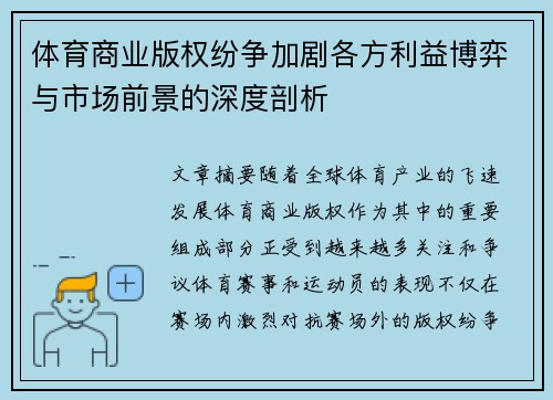 体育商业版权纷争加剧各方利益博弈与市场前景的深度剖析