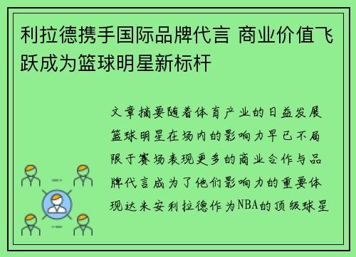 利拉德携手国际品牌代言 商业价值飞跃成为篮球明星新标杆