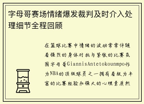 字母哥赛场情绪爆发裁判及时介入处理细节全程回顾