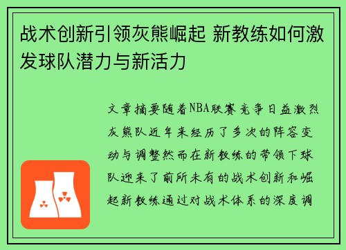 战术创新引领灰熊崛起 新教练如何激发球队潜力与新活力