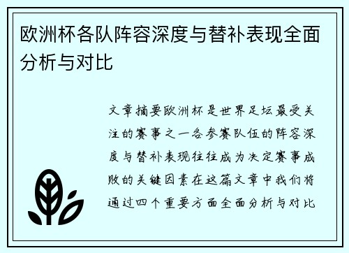 欧洲杯各队阵容深度与替补表现全面分析与对比
