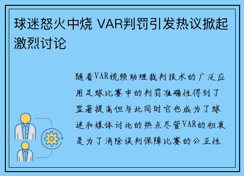 球迷怒火中烧 VAR判罚引发热议掀起激烈讨论