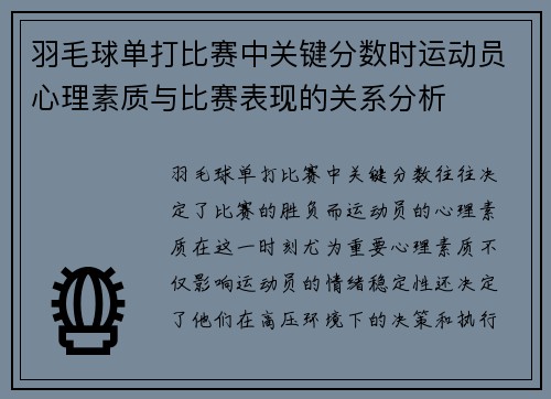 羽毛球单打比赛中关键分数时运动员心理素质与比赛表现的关系分析