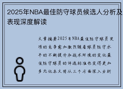 2025年NBA最佳防守球员候选人分析及表现深度解读