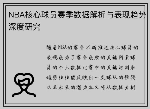 NBA核心球员赛季数据解析与表现趋势深度研究
