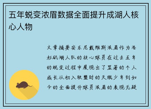 五年蜕变浓眉数据全面提升成湖人核心人物
