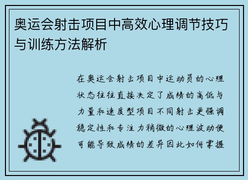 奥运会射击项目中高效心理调节技巧与训练方法解析