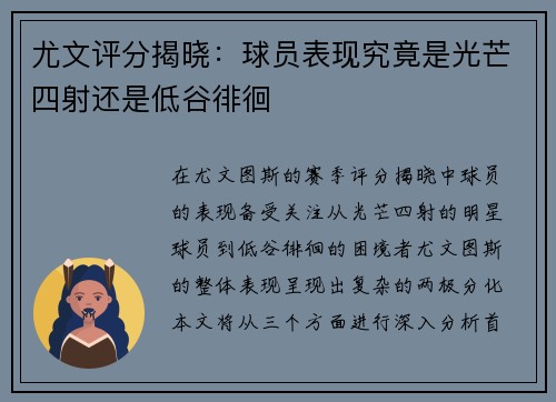 尤文评分揭晓：球员表现究竟是光芒四射还是低谷徘徊