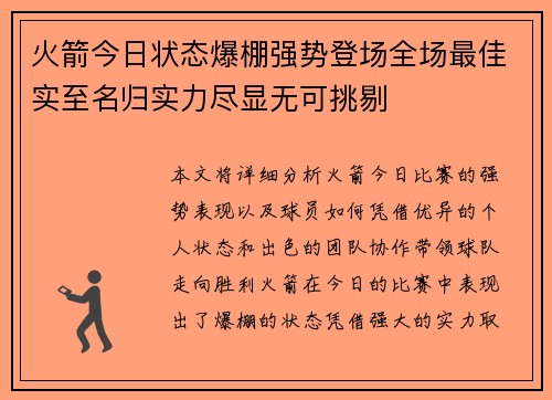 火箭今日状态爆棚强势登场全场最佳实至名归实力尽显无可挑剔
