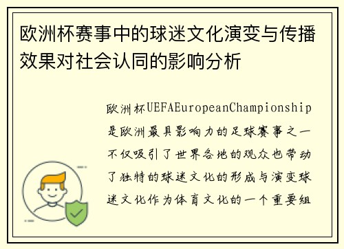 欧洲杯赛事中的球迷文化演变与传播效果对社会认同的影响分析