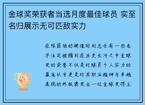 金球奖荣获者当选月度最佳球员 实至名归展示无可匹敌实力
