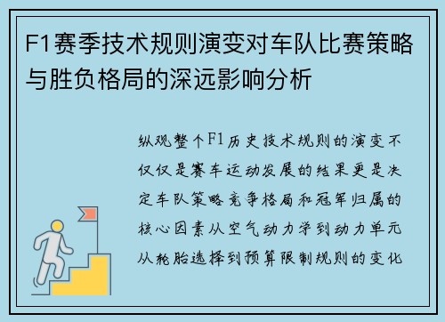 F1赛季技术规则演变对车队比赛策略与胜负格局的深远影响分析