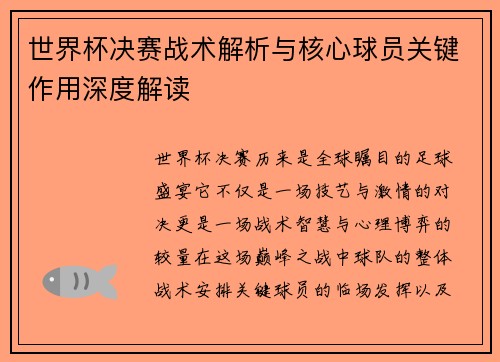 世界杯决赛战术解析与核心球员关键作用深度解读