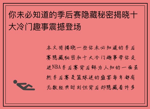 你未必知道的季后赛隐藏秘密揭晓十大冷门趣事震撼登场