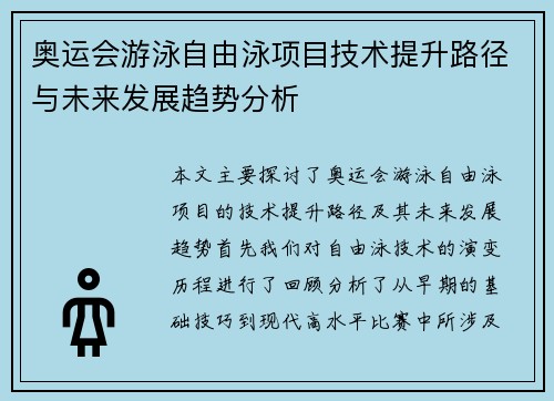 奥运会游泳自由泳项目技术提升路径与未来发展趋势分析