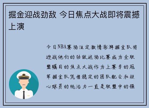 掘金迎战劲敌 今日焦点大战即将震撼上演
