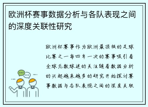 欧洲杯赛事数据分析与各队表现之间的深度关联性研究